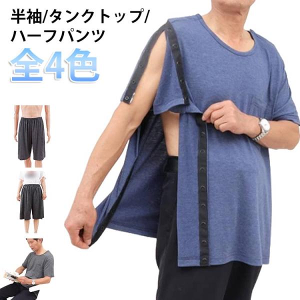 介護服 入院服 タンクトップ シニア 介護服 通院用 術後ウエア 術後 点滴中サポート 着脱簡単 メ...