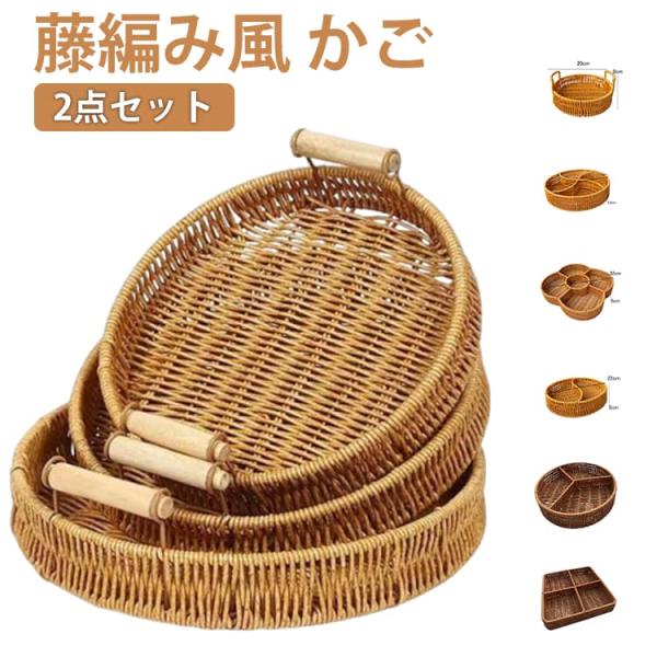 ラタンかご かご 丸型 2点セット 藤編み風 透かし編み 雑貨収納 小物整理 収納用品 バスケット ...