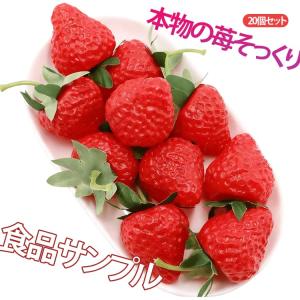 イチゴ ヘタ付き 食品サンプル 20個セット 本物そっくり 果物 ヘタ付き ケーキ屋さん ディスプレイ 果物屋さん 供養 おままごと お供え物 いちご