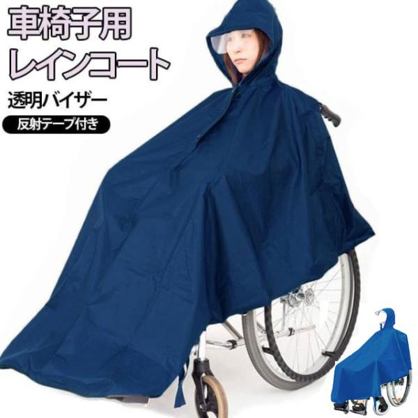 介護用 レインコート 介護用品 車椅子用レインコート 車椅子用 車椅子用 レインポンチョ ポンチョ ...