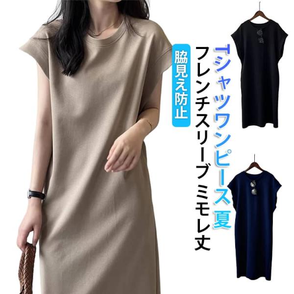 ワンピース フレンチスリーブ レディース 体型カバー 夏 脇見え防止 ミモレ丈 Tシャツワンピース ...