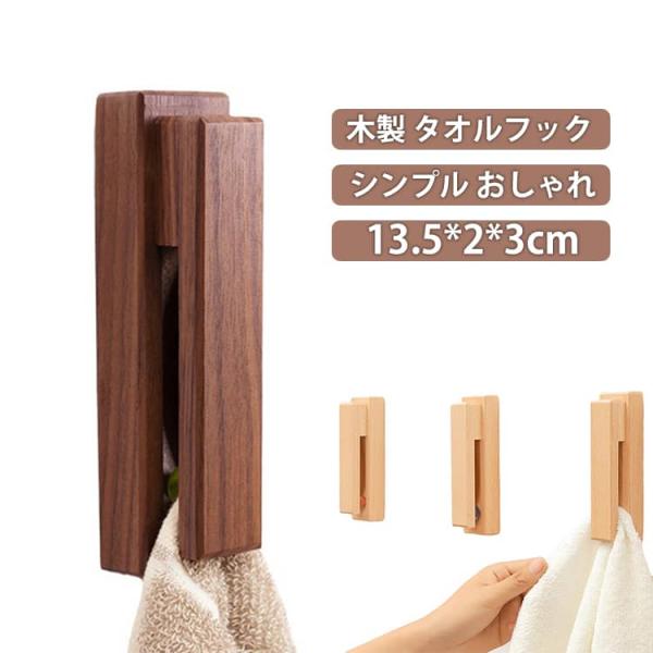 木製 ハンガー ウッド タオルフック タオル掛け シンプル 差し込むタイプ ビー玉 木 ハンガー お...