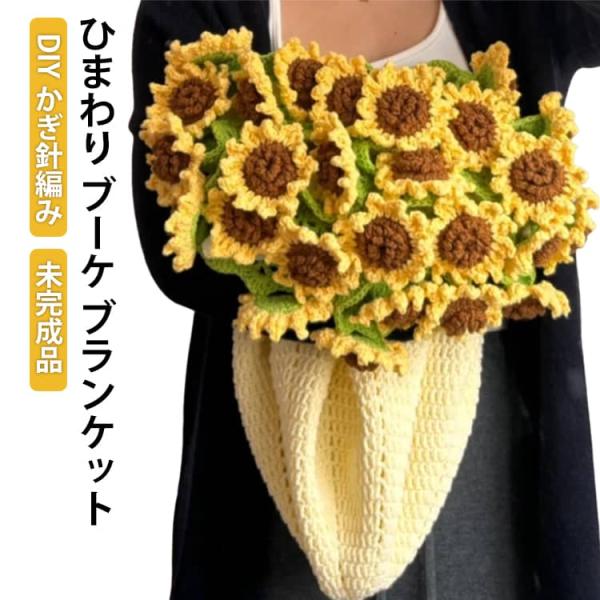 花束ブランケット 柔らかフラワーデザイン かぎ針編みキット 100cm ひまわり 手作り 親友家族へ...