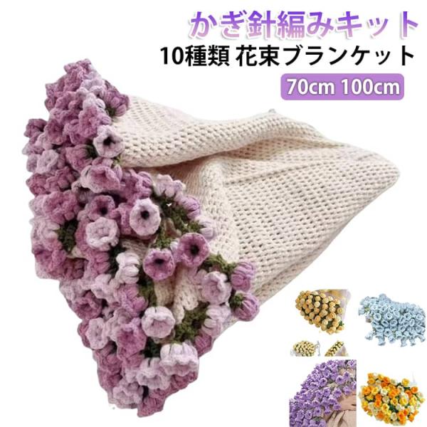 グラデーション 花束ブランケット セット かぎ針編みキット スズラン 毛糸 花束ブランケット フラワ...