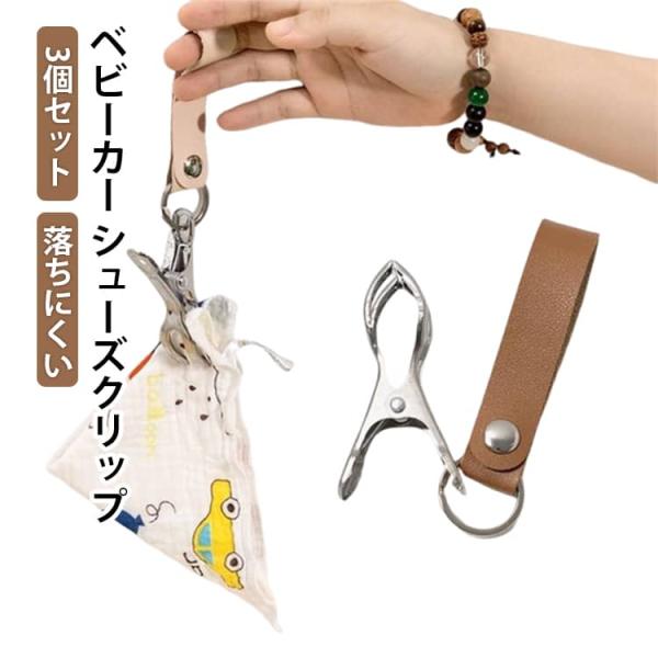 シューズクリップ ベビーカー マルチクリップ 靴 3個セット シューズクリップ 帽子クリップ 持ち運...