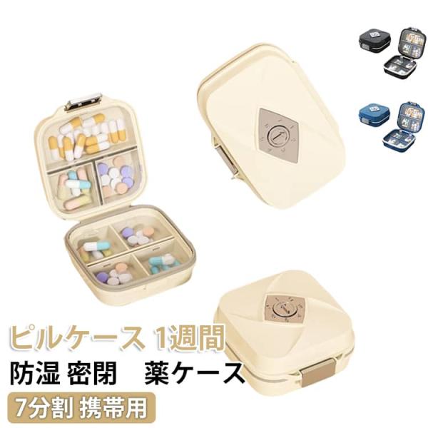 7日分 1週間 サプリメントケース ピルケース 携帯用 防湿タイプ 常備薬 密閉薬ケース 小型 コン...