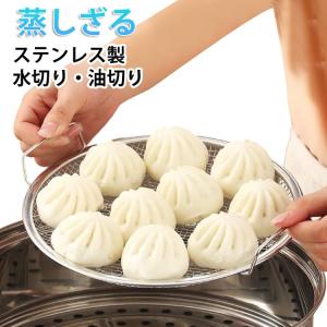 野菜 蒸しざる 肉まん 耐熱 食洗機対応 蒸し器 20 18 フライパン ステンレス 蒸し網 蒸し 蒸し籠 ザル 揚げ物 フライパン蒸し器 網 皿 平