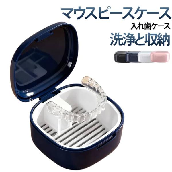 携帯用 いればケース マウスピース ナイトガード ケース マウスピース収納 部分入れ歯 コンパクト ...