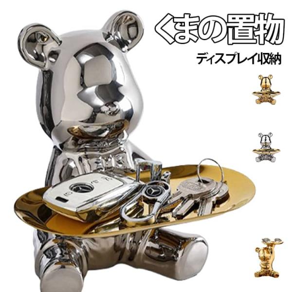 収納 くま くま置き皿 くまの置物 ミニテーブル キートレイ 玄関に 小物入れ 小銭入れ かわいい ...