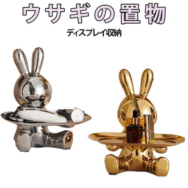 ウサギ ウサギ 小銭入れ アクセサリー トレイ 玄関 ジュエリー 収納 玄関に 小物入れ 置物 鍵置...