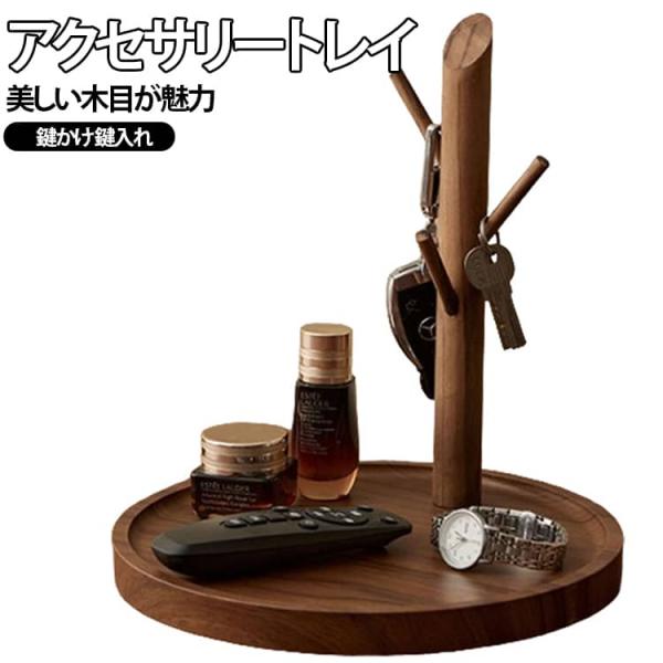 小物入れ キースタンド キーフック キーフック コイントレイ キーツリー キーハンガー ラウンド 鍵...