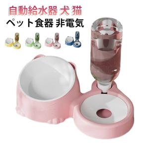 食器 ペット用 ペット用 猫犬兼用ペット食器セット 食べやすい 犬猫餌入れ 自動給水機能付き ペット用品 ペットボウル 自動給水器 非電気式 高さがあ