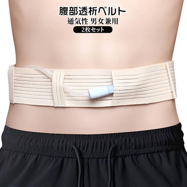 栄養チューブホルダー 保護テープ 腹部透析ベルト Gチューブホルダー 腹部透析ベルト 腹膜透析カテー...