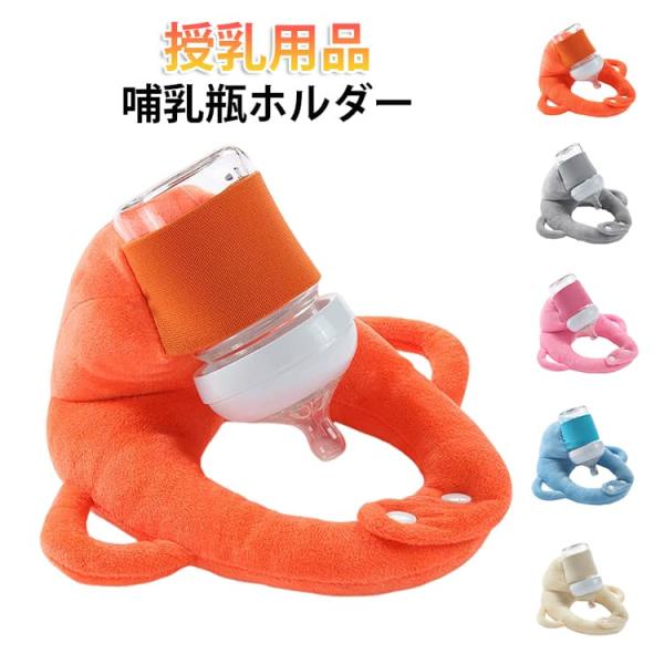 寝かせ 赤ちゃん ベビー枕 哺乳瓶ホルダー 哺乳サポート ベビー用品 新生児用品 セルフミルククッシ...