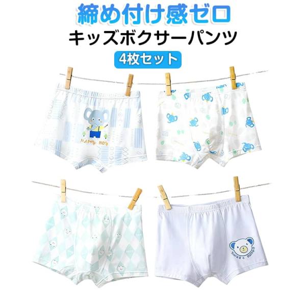 秋 キッズ 涼しい 男児 快適 抗菌パンツ 春 夏 4枚セット 冬 モダール ボクサーパンツ 小学生...