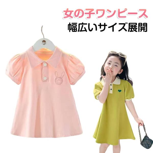 ワンピース 子供 80-150cm 無地 ナチュラル 夏 ワンピース ポロワンピース ハート柄 うさ...