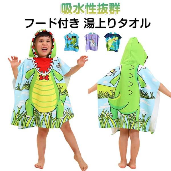 タオル ビーチ 夏 キッズ ポンチョ 水泳 バスローブ 子供用 吸水 バスタオル 湯上りタオル タオ...