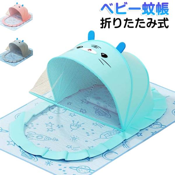 虫よけ ベビー蚊帳 通気性抜群 蚊よけ 夏用 蚊帳 持ち運び便利 ベビー寝具 蚊対策 簡単設置 ベビ...