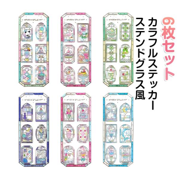 6枚セット ステンドグラスシール 大人 光沢 ステッカー 子供 ステッカー シールセット 手帳シール...