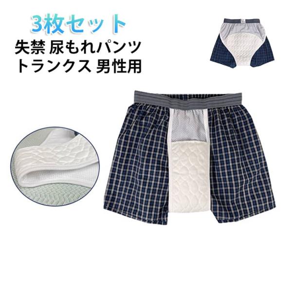 男性用 失禁パンツ メンズ 尿漏れパンツ 失禁トランクス 介護 3枚組 コットン 中失禁 3枚セット...