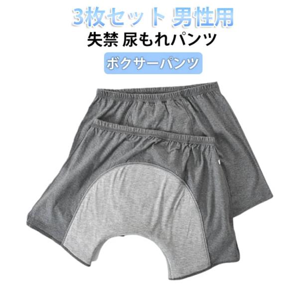 尿漏れパンツ 中失禁 メンズ 3枚セット 尿漏れパンツ 綿 旅行 失禁パンツ 3枚組 コットン 失禁...