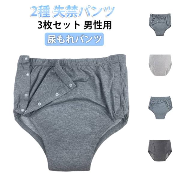 3枚組 尿漏れパンツ 男性用 通気性 3枚セット 男性用 失禁パンツ ショーツ ブリーフ 失禁ショー...