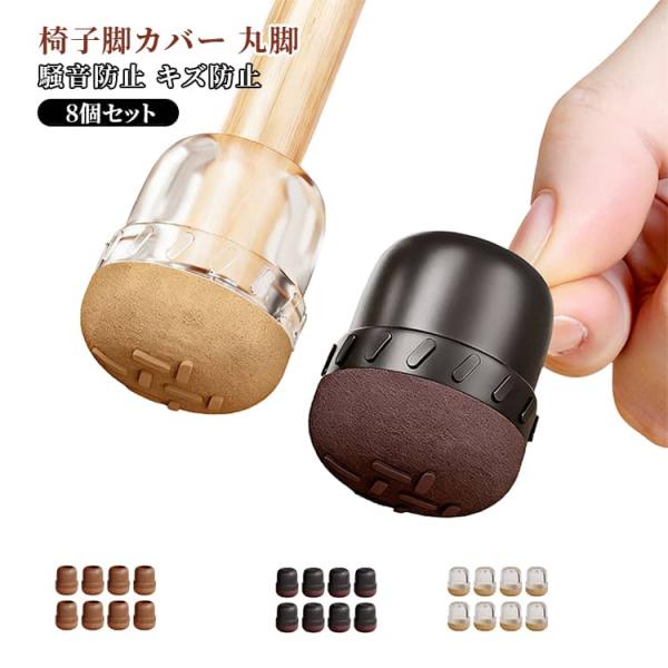 8個セット 椅子脚カバー 椅子脚カバー イス脚キャップ 丸形脚キャップ 丸脚 椅子脚キャップ 椅子足...