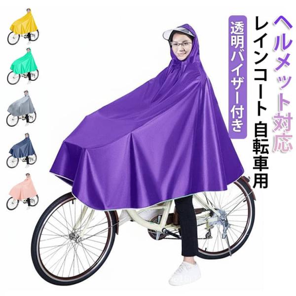 カッパ レインコート 透明バイザー メンズ ヘルメット対応 レインコート 雨の日 レインポンチョ ヘ...