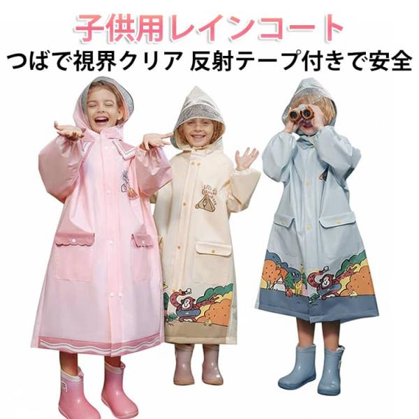 レインコート 通園 透明フード ランドセル対応 男の子 キッズ 撥水加工 視界良好 レインウェア 雨...