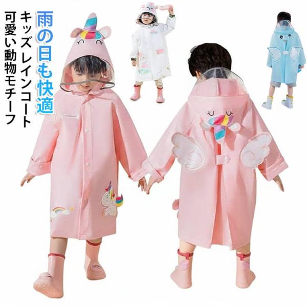 女の子 ランドセル対応 男の子 キッズレインコート レインポンチョレインウェア 撥水加工 大きなつば...