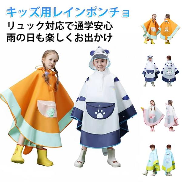 男の子 女の子 レインウェア 動物 キツネ 保育園 レインポンチョ ランドセル対応 可愛い トラ 透...