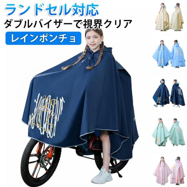 ランドセル対応 レインポンチョ ランドセル対応 撥水加工 キッズ レインウェア レインコート 雨具 ...