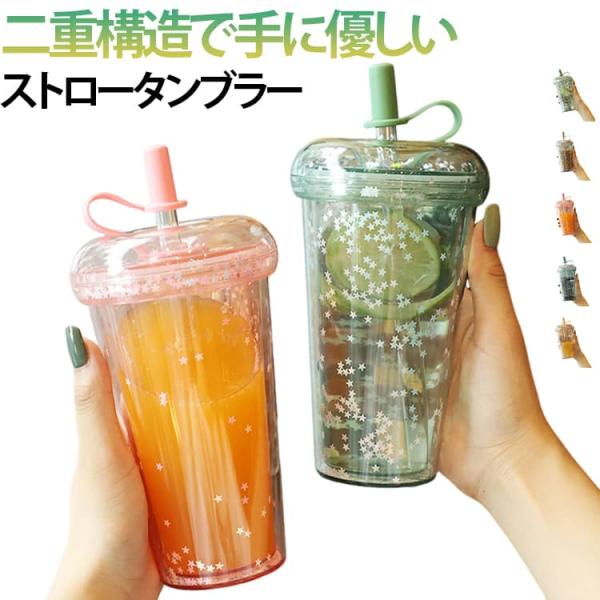 キラキラ ドリンクカップ ストロー付きタンブラー 可愛い ストロー付きタンブラー 星柄 320ml ...