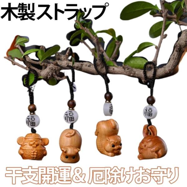 蛇 羊 グッズ 鼠 鶏 厄除け 干支 猿 犬 牛 木製 落下防止 ヘビ 蛇 虎 厄除け 豚 ストラッ...