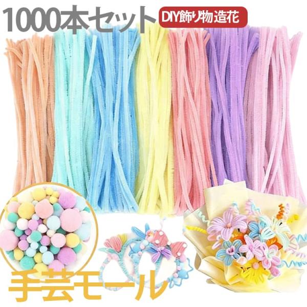 モールドール 1000本セット 混色 学校 カラーミックス 手芸用品 6mm DIY飾り物 手作り素...