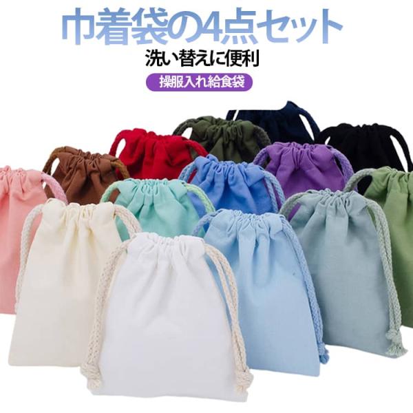 4点セット 巾着 巾着ポーチ 無地 25*32cm 無地 シンプル お着替え袋 シンプル 18*25...