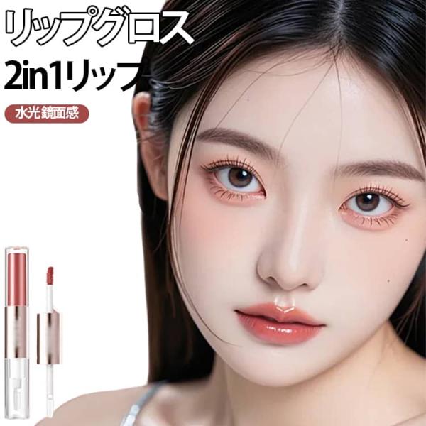 リップティント 2in1 リップグロス 2in1 ダブルエンド 潤い 落ちない 6色 高発色 長持ち...