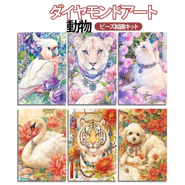 猫 動物 ビーズ 初心者 ダイヤモンドアート DIY 虎 白鳥 犬 刺繍キット ダイヤモンドペインテ...