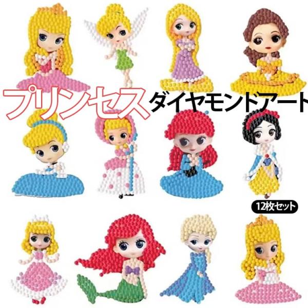 ダイヤモンドアート 12枚セット ステッカー 初心者 プリンセス 趣味 姫シール ダイアモンドアート...