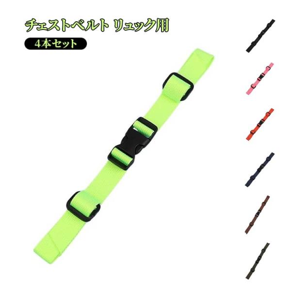 調整可能 ズレ防止 4本セット 留め具 止め ベルト 全20色 ランドセル リュック 前 リュック ...