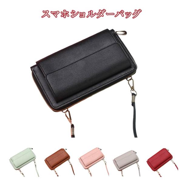 横型 スマホ スマホショルダー 財布 入れたまま操作 スマホショルダーバッグ 長財布 斜めがけ ポー...