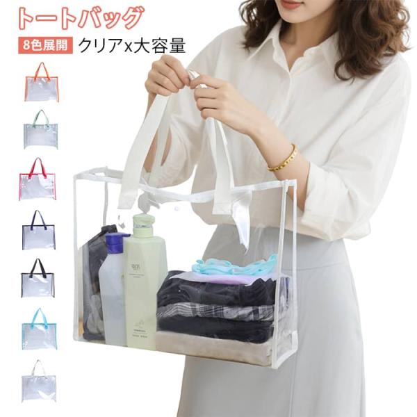 クリア ショッピングバッグ トートバッグ 手提げバッグ PVC 8色展開 クリア 透明 旅行 大容量...