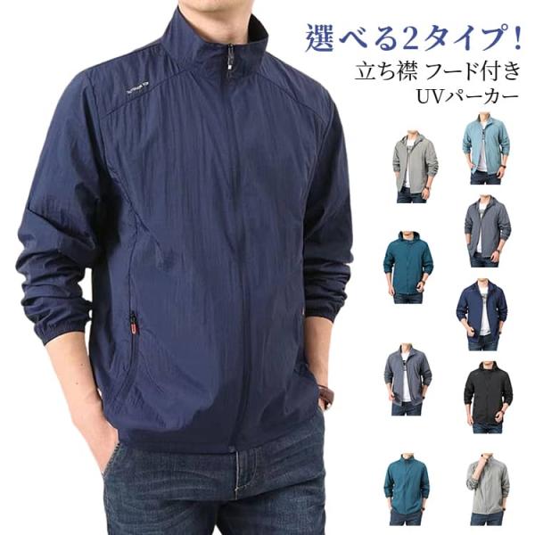 メンズ 薄手 ジャンパー 選べる2タイプ！UVカット パーカー 涼しい 日焼け防止 UVパーカー 冷...