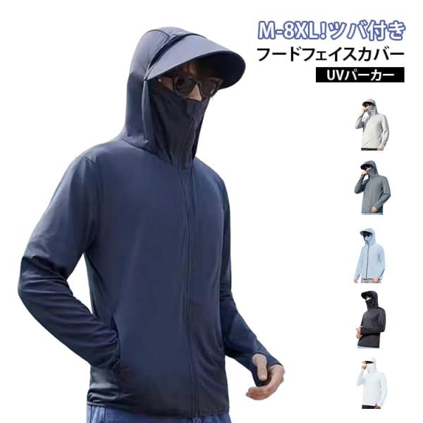 パーカー M-8XL！大きいサイズ メンズ 日焼け止め 軽量 UVカット UVパーカー ツバ付き M...