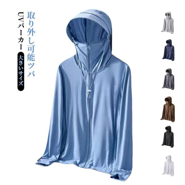 送料無料 パーカー 送料無料 取り外し可能ツバ UVカット 薄手 大きいサイズ メンズ フード付き ...