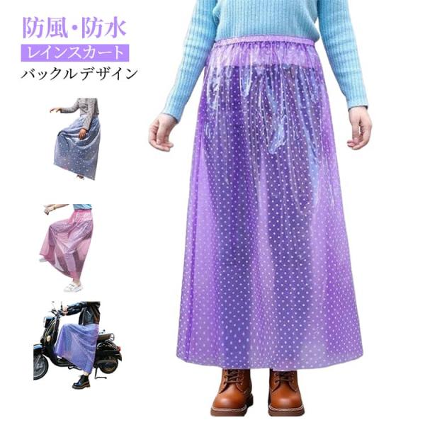 レインスカート ドット柄 雨よけ ウエストゴム メンズ カッパ 梅雨対策 バックルデザイン レインス...