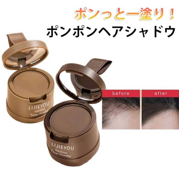 薄毛隠し 白髪隠し ポンポンヘアシャドウ パフ付き ポンポンヘアシャドウ ヘアパウダー ヘアシャドウ...