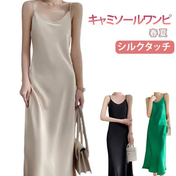 キャミソールワンピース ワンピース 春 シルクタッチ 夏 ロング丈 Aライン キャミワンピ カジュア...