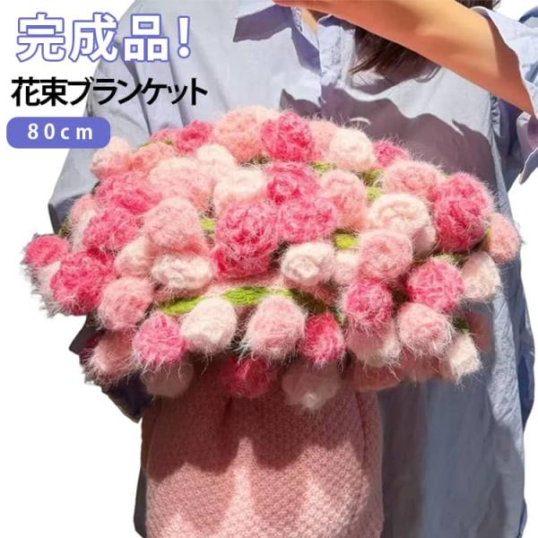 ベッドスロー プレゼント ブーケブランケット 【完成品】花束ブランケット SNSで話題沸騰 マルチカ...