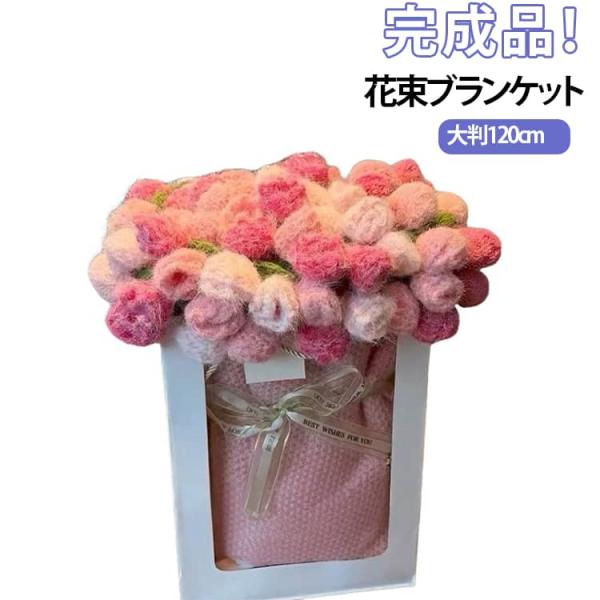 ブーケブランケット 花束ブランケット ベッドスロー プレゼント SNSで話題沸騰 大判 【完成品】1...